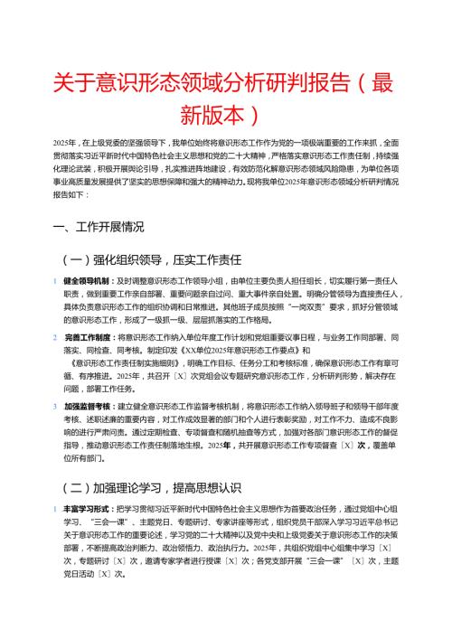 关于意识形态领域分析研判报告（最新版本）.docx