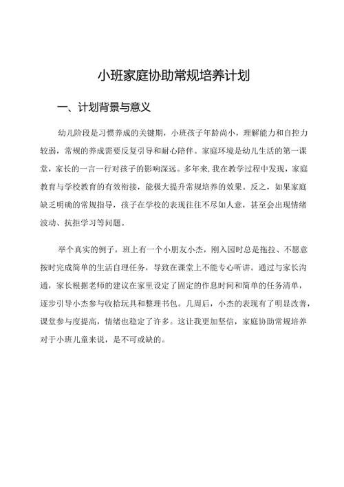 小班家庭协助常规培养计划.docx