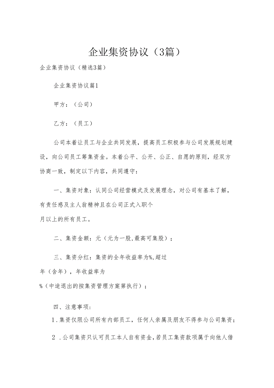 企业集资协议（3篇）.docx_第1页