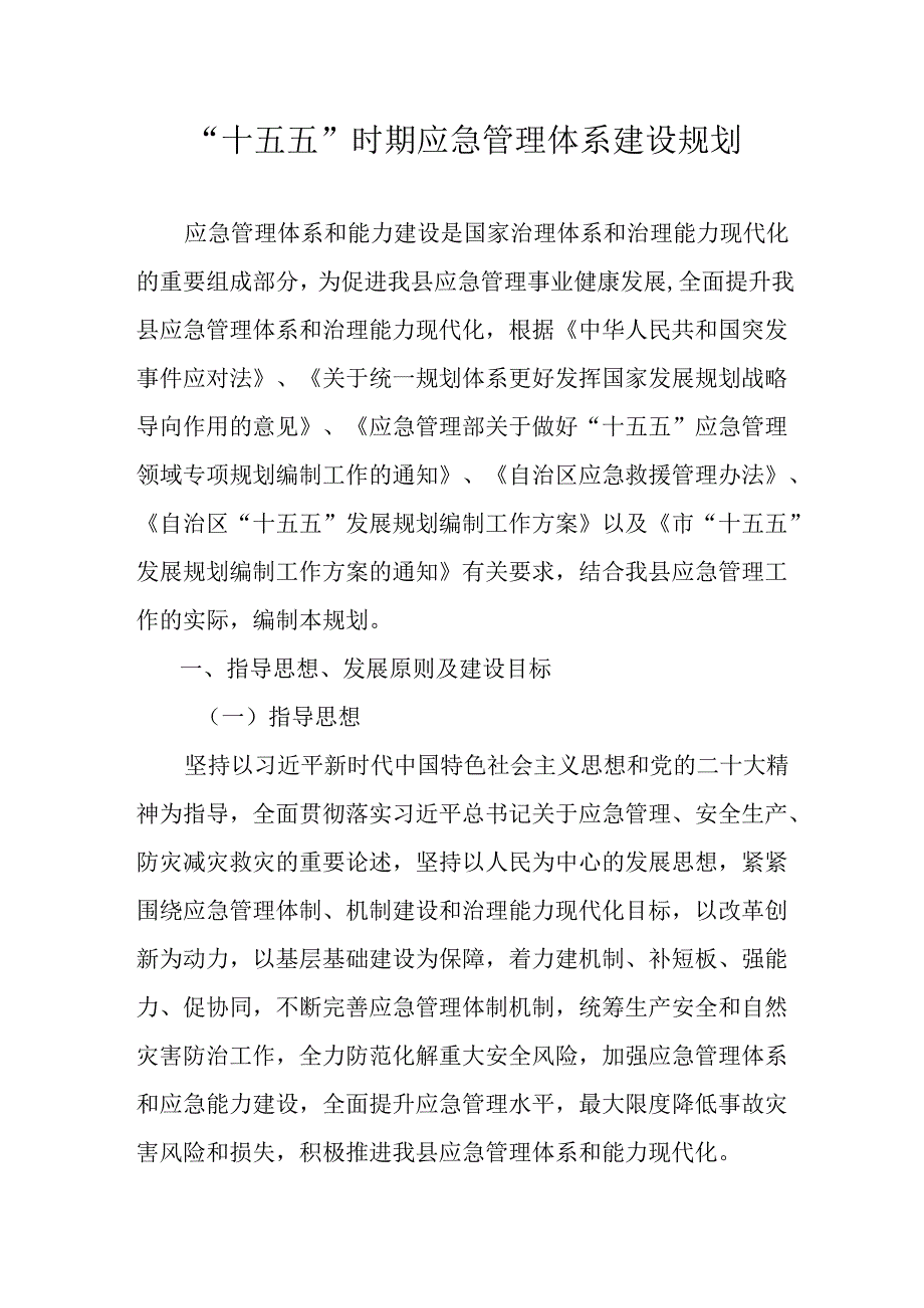 “十五五”时期应急管理体系建设规划.docx_第1页