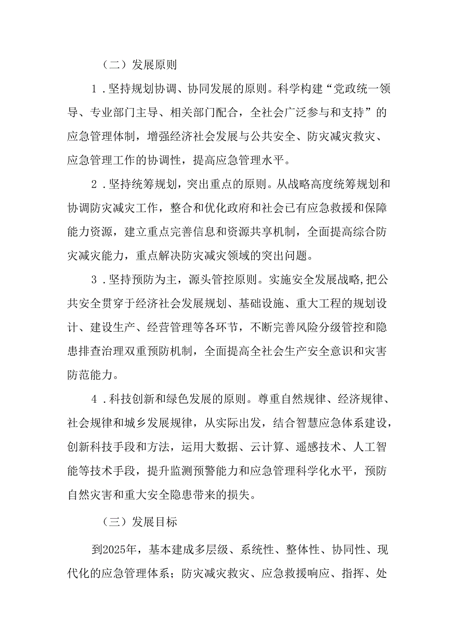 “十五五”时期应急管理体系建设规划.docx_第2页