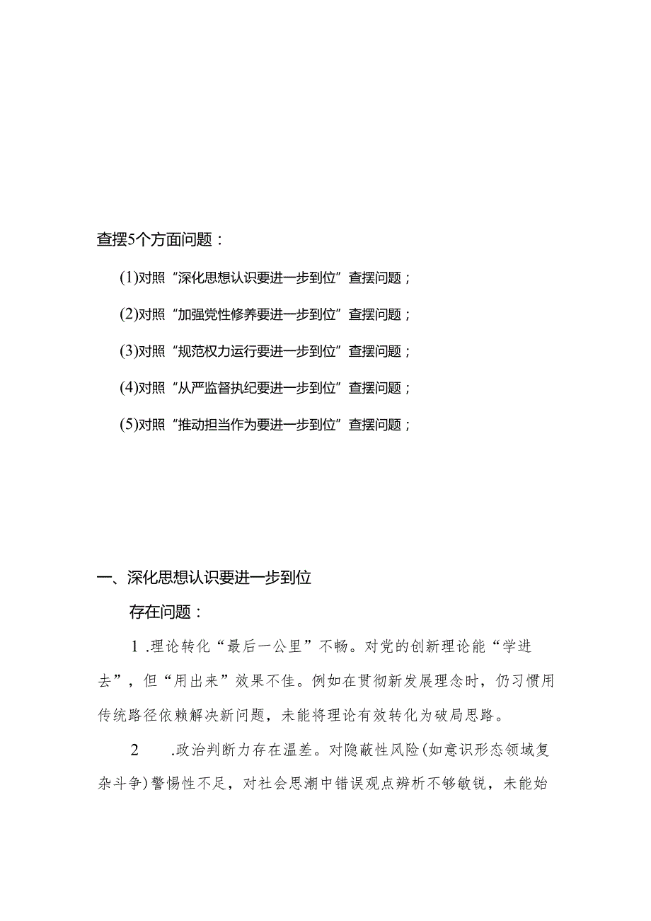 党委班子对照“五个进一步到位”问题查摆台账（深化思想认识要进一步到位、加强党性修养要进一步到位、规范权力运行要进一步到位等发面）合集资料.docx_第1页