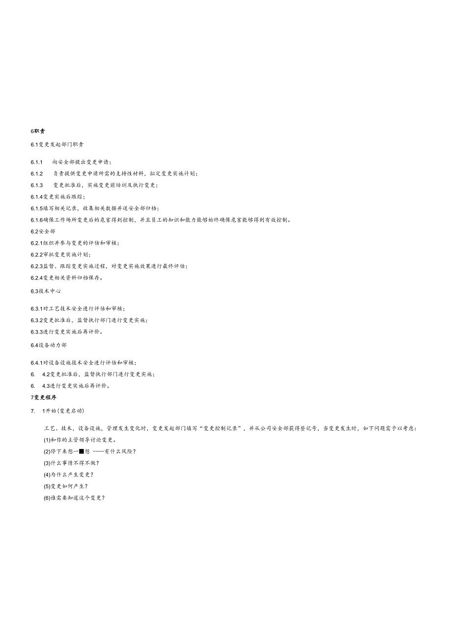 安全变更管理程序文件.docx_第2页