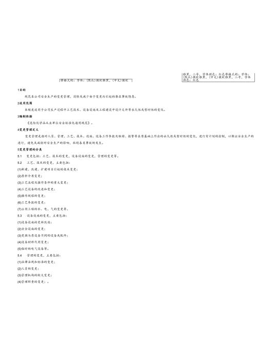 安全变更管理程序文件.docx