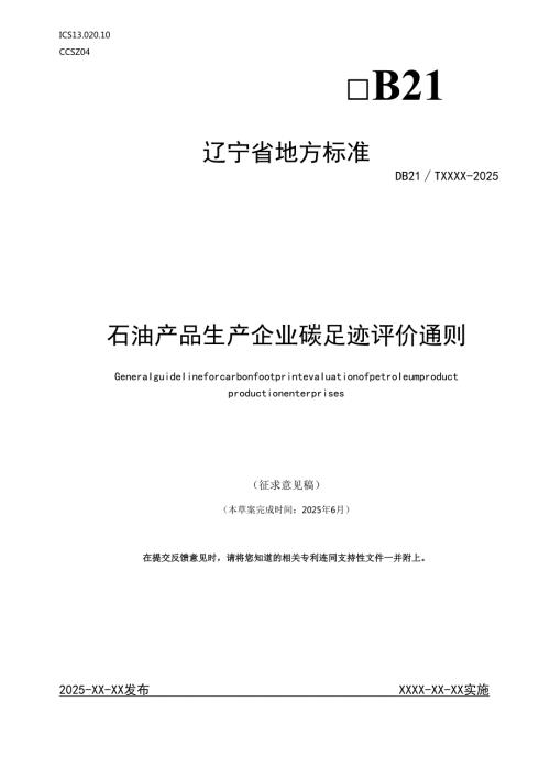 石油产品生产企业碳足迹评价通则-2025.docx
