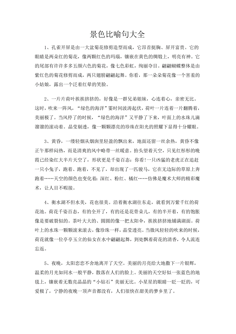 景色比喻句大全.docx_第1页