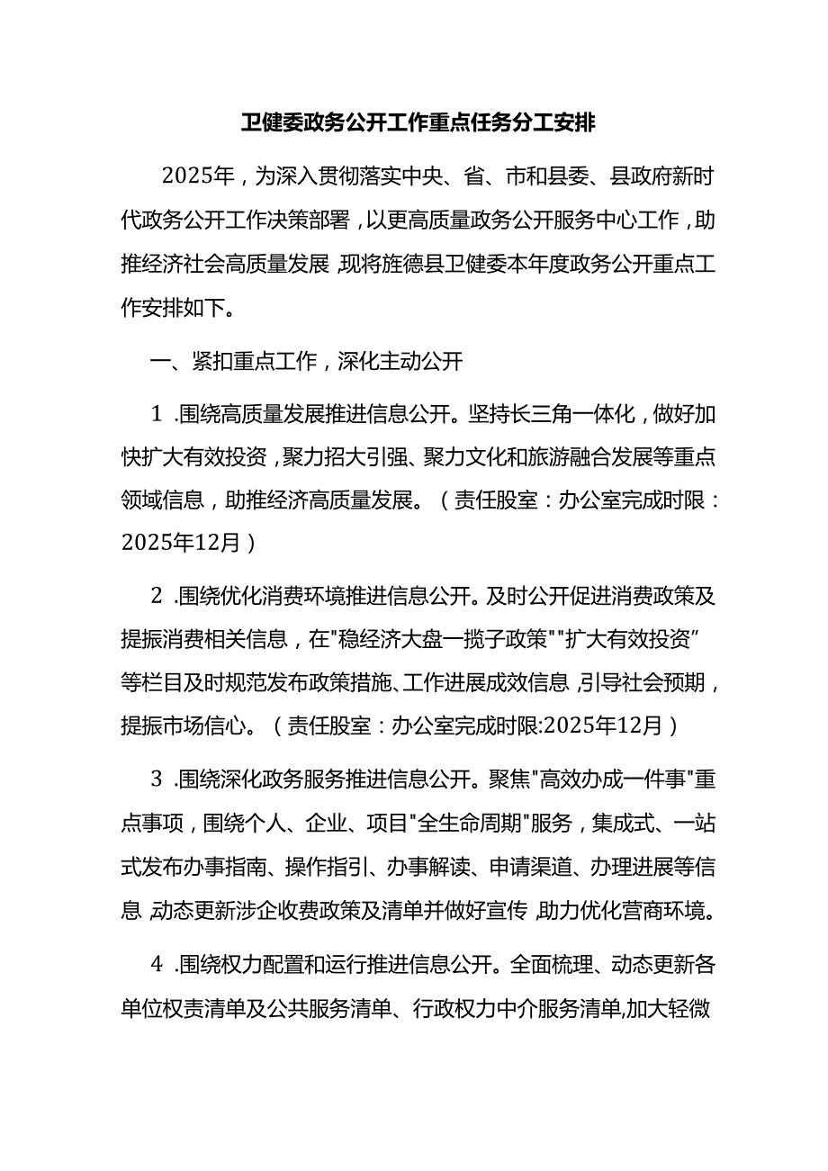 卫健委政务公开工作重点任务分工安排.docx_第1页