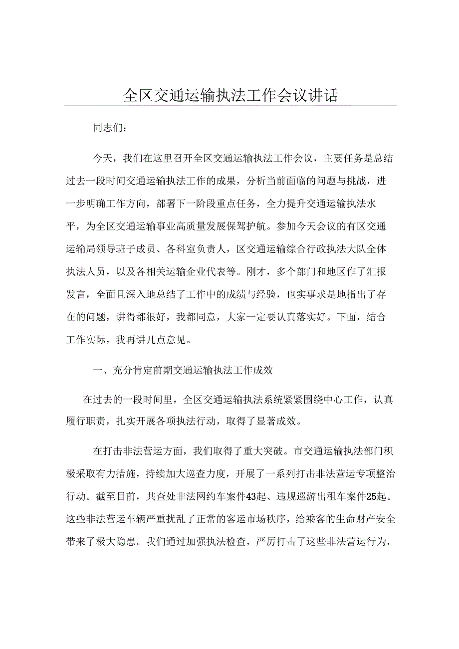 全区交通运输执法工作会议讲话.docx_第1页