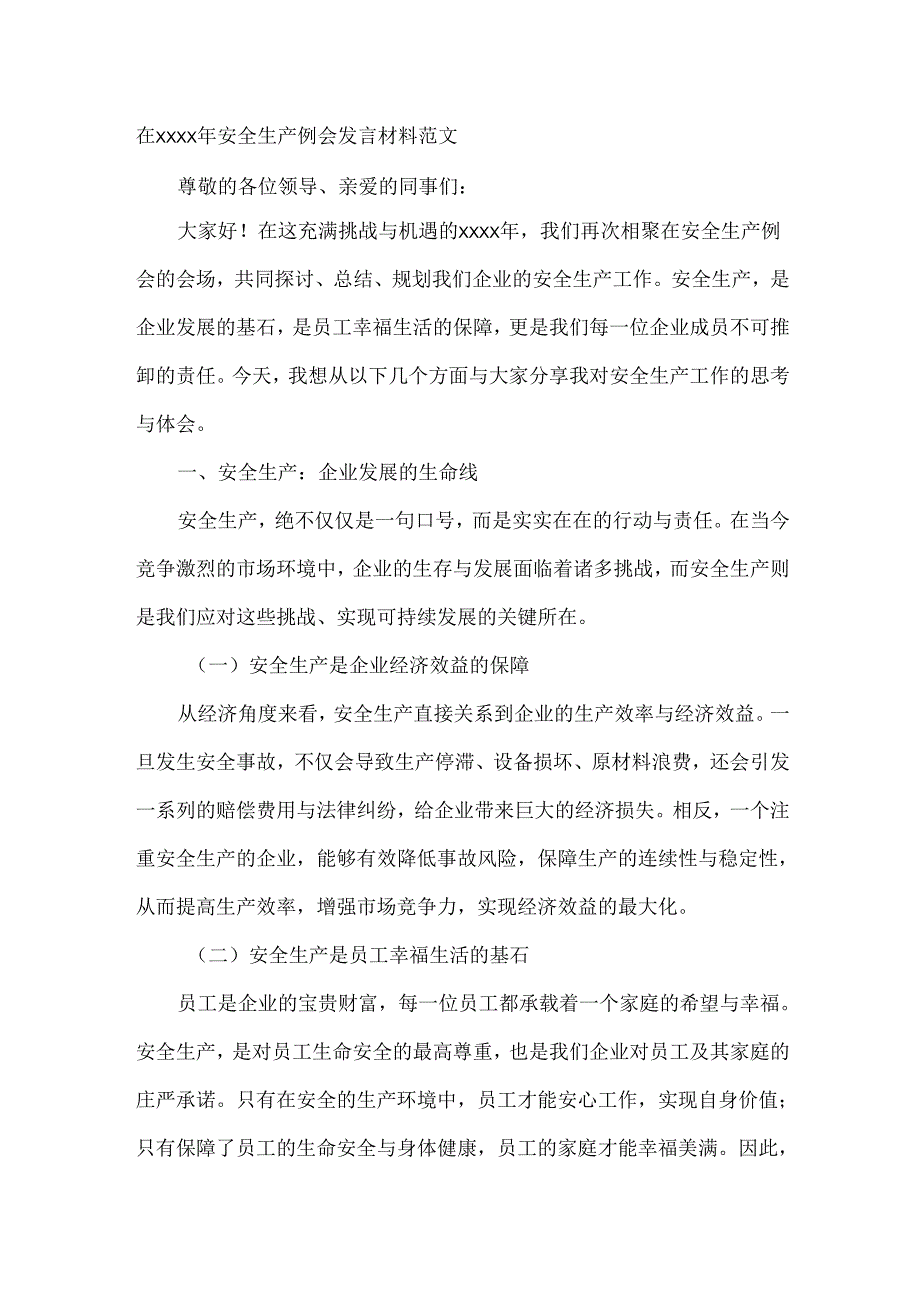 在XXXX年安全生产例会发言材料范文.docx_第1页