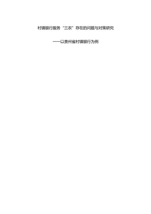 村镇银行服务“三农”存在的问题与对策研究分析――以贵州省村镇银行为例 财务会计学专业.docx