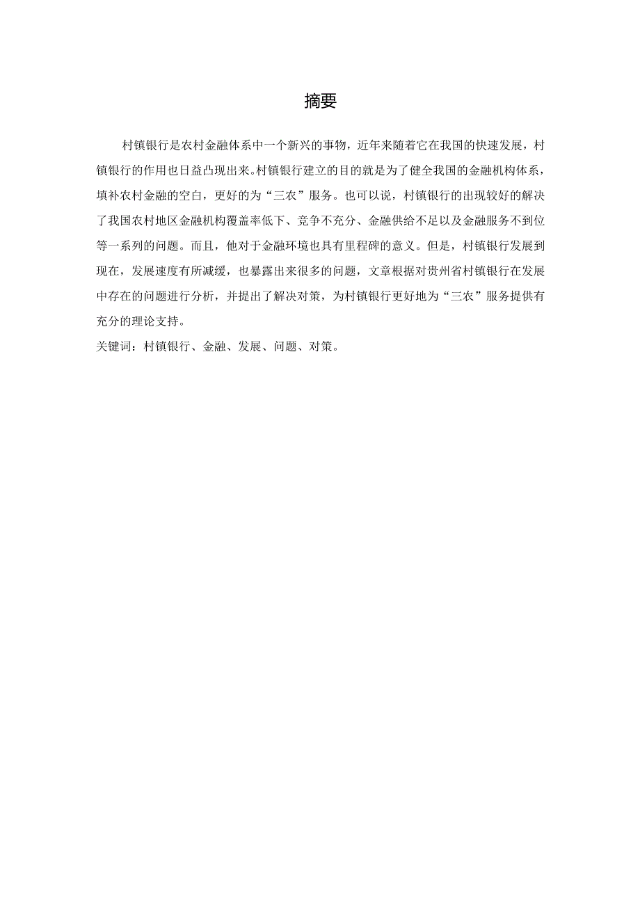 村镇银行服务“三农”存在的问题与对策研究分析――以贵州省村镇银行为例 财务会计学专业.docx_第2页