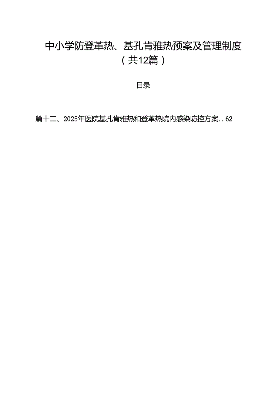中小学防登革热、基孔肯雅热预案及管理制度12篇（精选）.docx_第1页