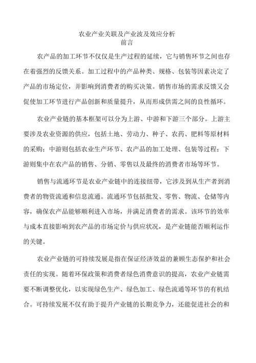 农业产业关联及产业波及效应分析.docx