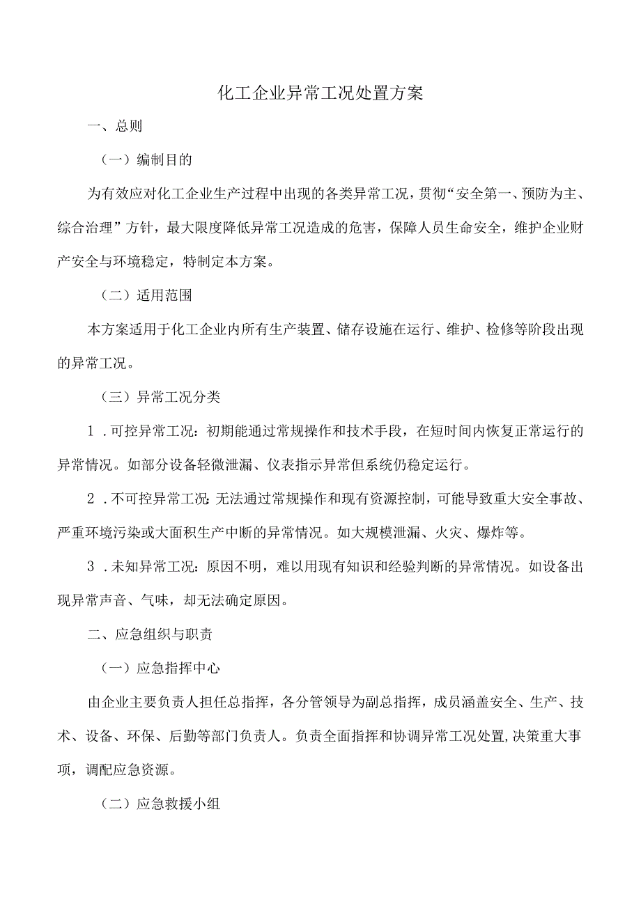 化工企业的异常工况处置方案.docx_第1页