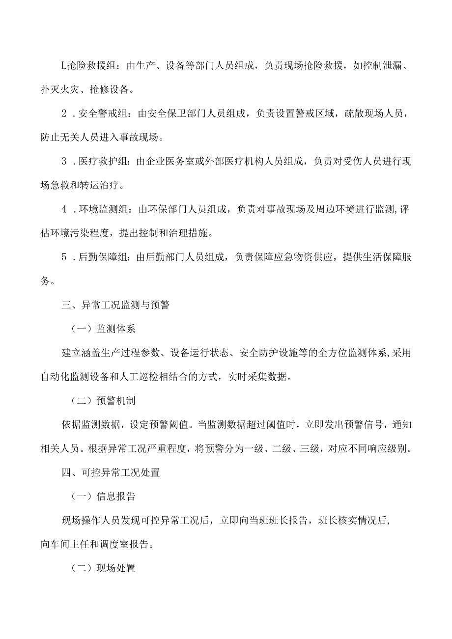 化工企业的异常工况处置方案.docx_第2页