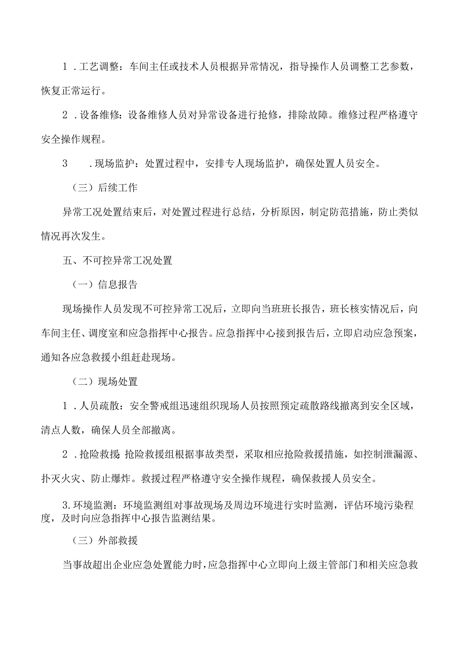 化工企业的异常工况处置方案.docx_第3页