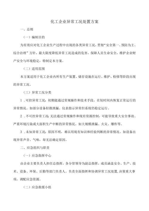 化工企业的异常工况处置方案.docx