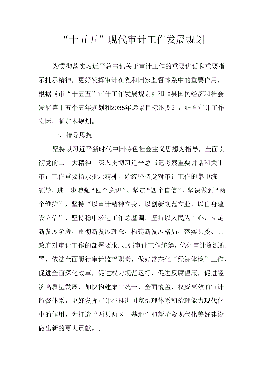 “十五五”现代审计工作发展规划.docx_第1页