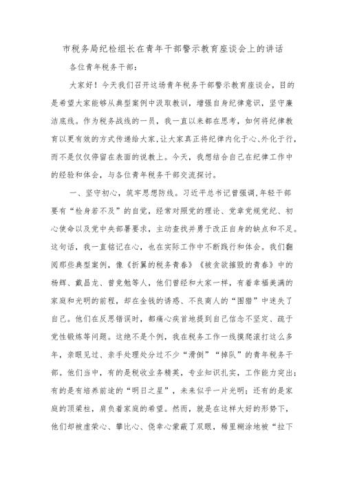 市税务局纪检组长在青年干部警示教育座谈会上的讲话.docx