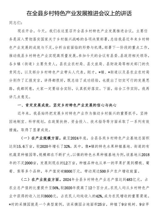 在全县乡村特色产业发展推进会议上的讲话.docx