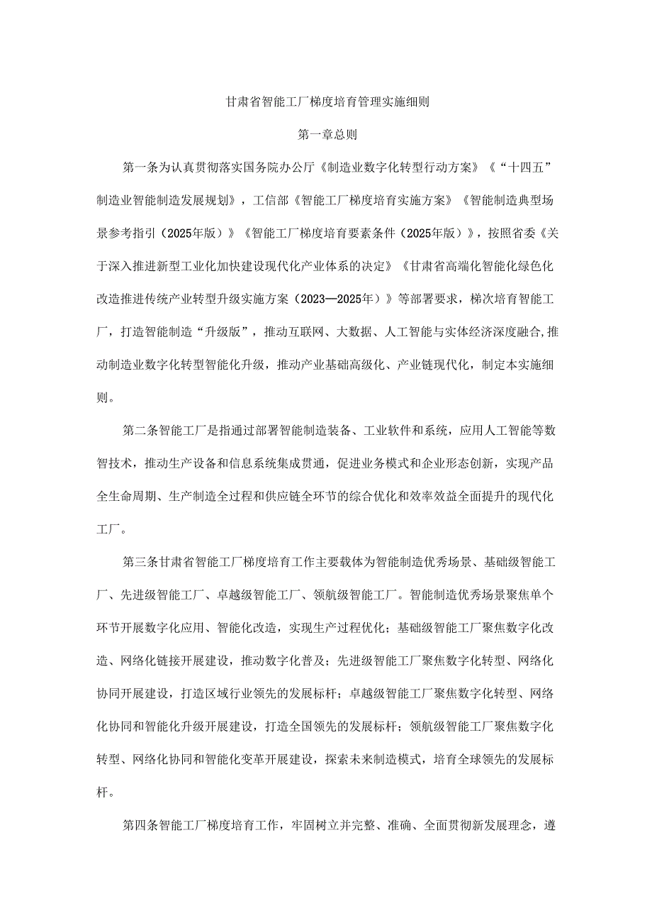 甘肃省智能工厂梯度培育管理实施细则-全文及附表.docx_第1页