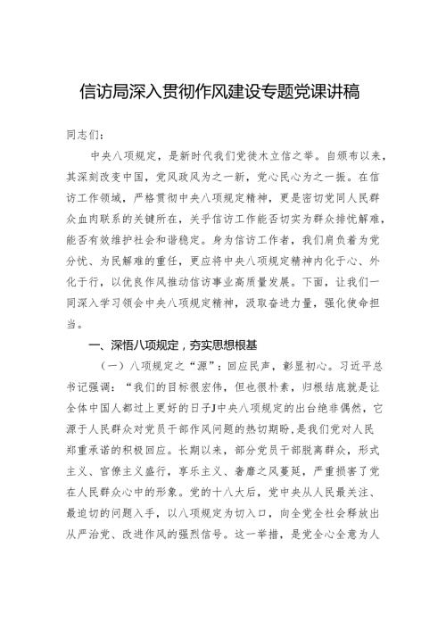 信访局深入贯彻作风建设专题党课讲稿.docx