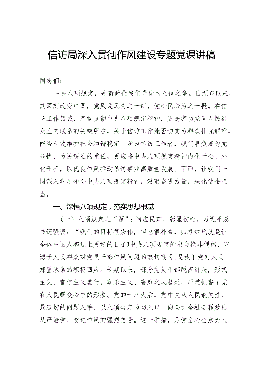 信访局深入贯彻作风建设专题党课讲稿.docx_第1页