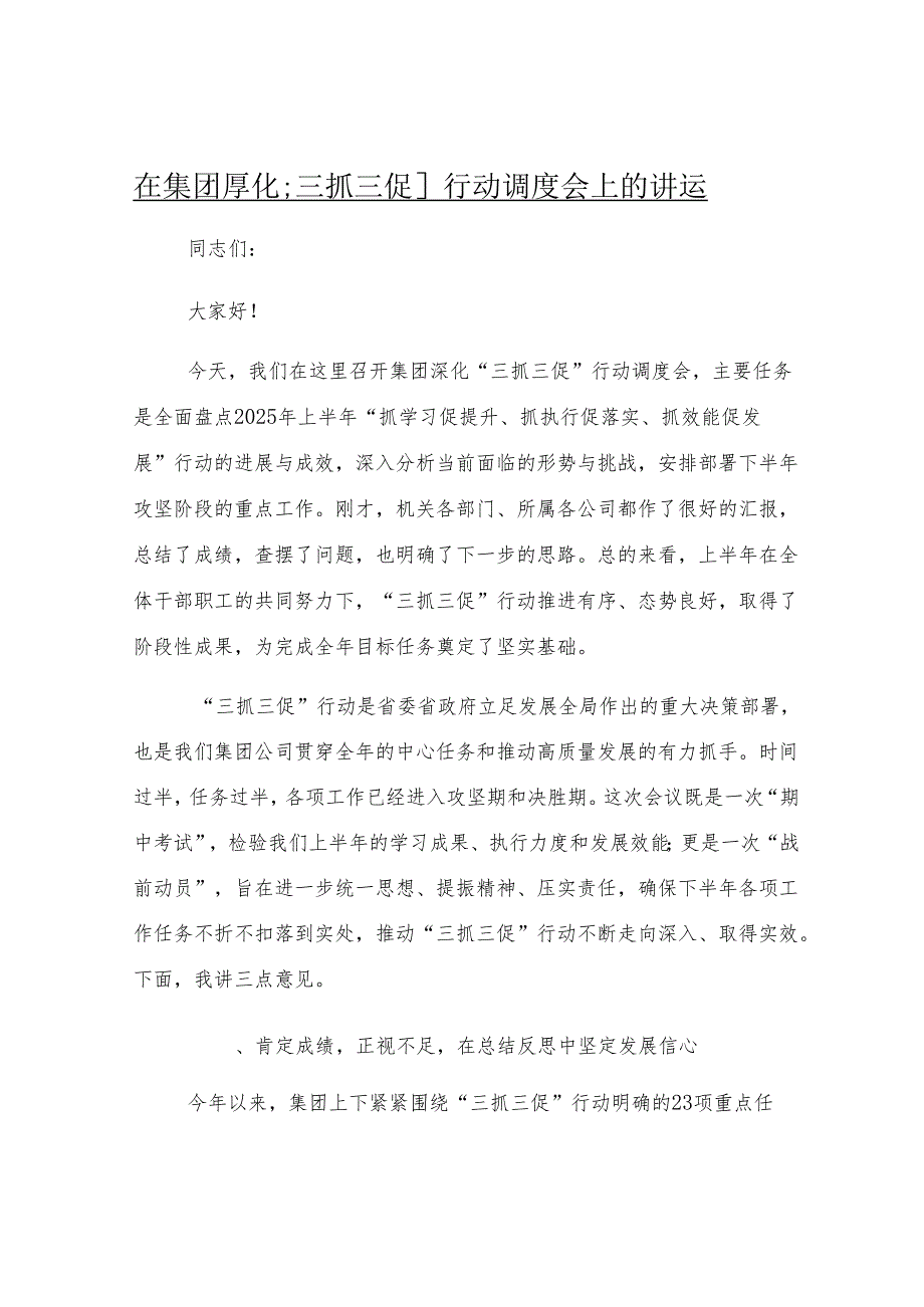 在集团深化“三抓三促”行动调度会上的讲话.docx_第1页