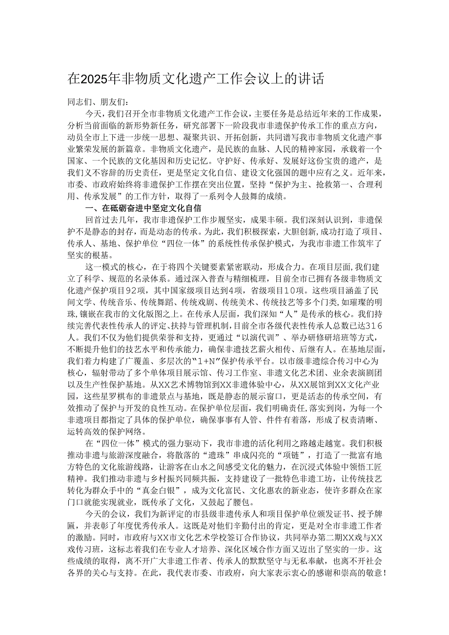在2025年非物质文化遗产工作会议上的讲话.docx_第1页