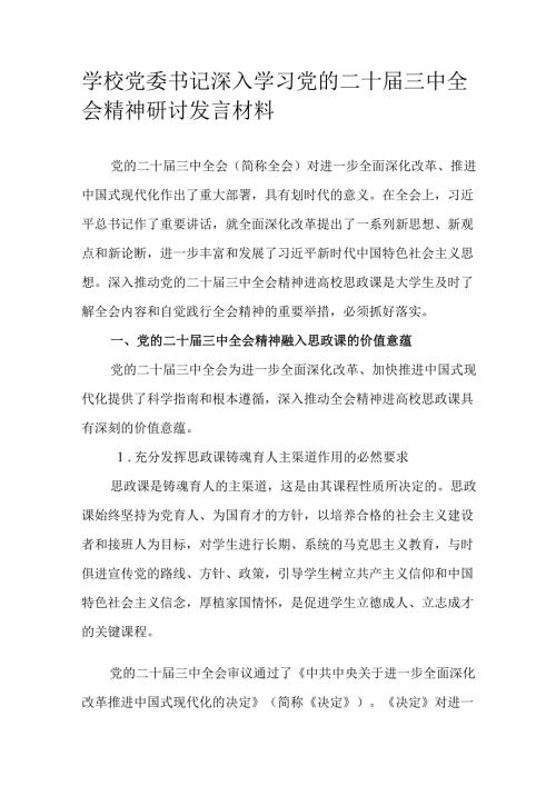 学校党委书记深入学习党的二十届三中全会精神研讨发言材料.docx