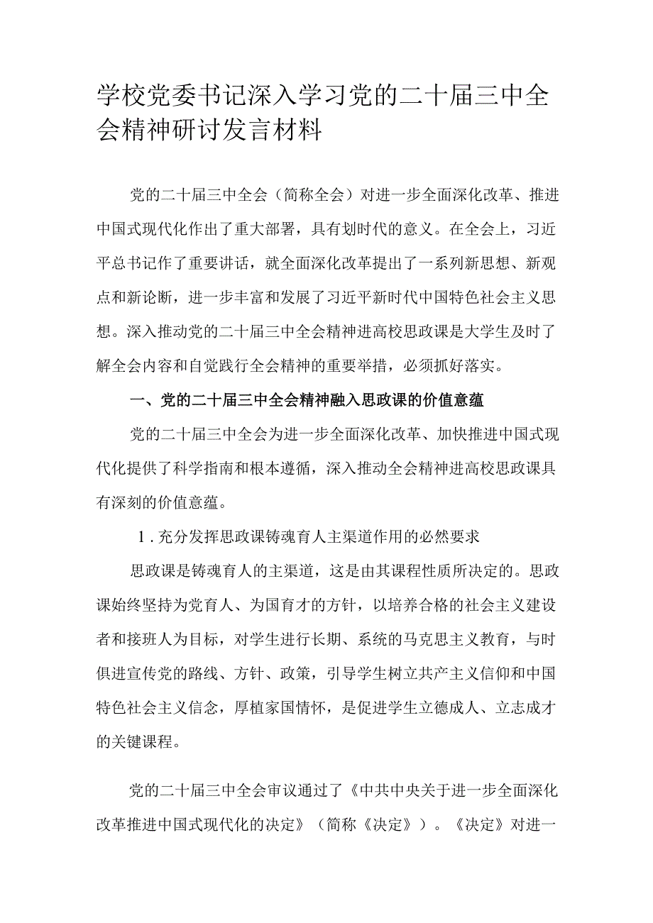 学校党委书记深入学习党的二十届三中全会精神研讨发言材料.docx_第1页