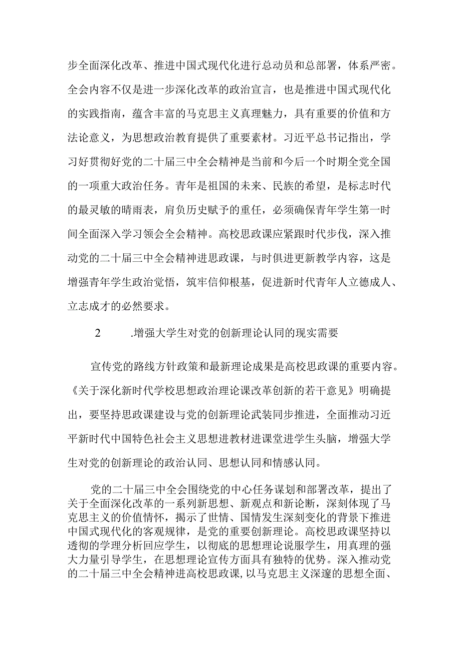 学校党委书记深入学习党的二十届三中全会精神研讨发言材料.docx_第2页
