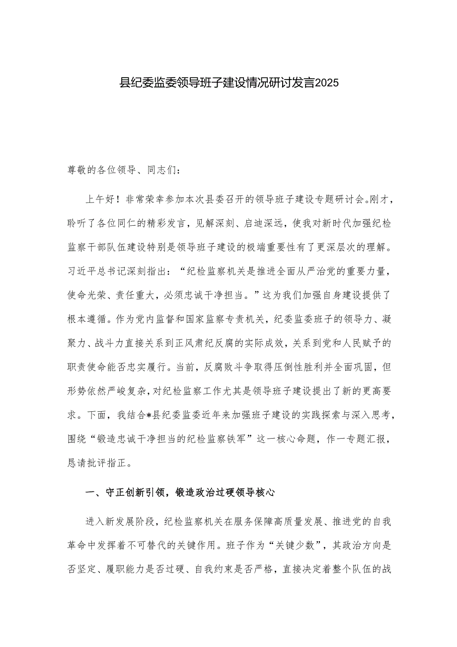 县纪委监委领导班子建设情况研讨发言2025.docx_第1页