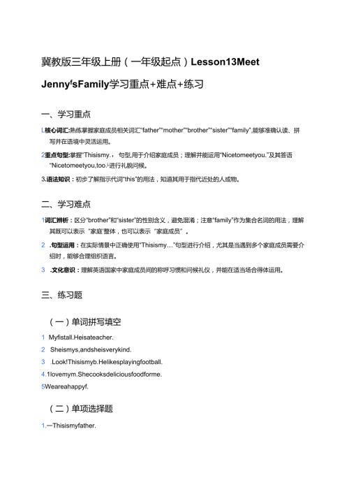 冀教版三年级上册（一年级起点）Lesson 13 Meet Jenny's Family学习重点+难点+练习.docx