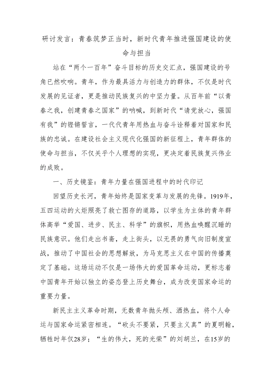 研讨发言：青春筑梦正当时新时代青年推进强国建设的使命与担当.docx_第1页