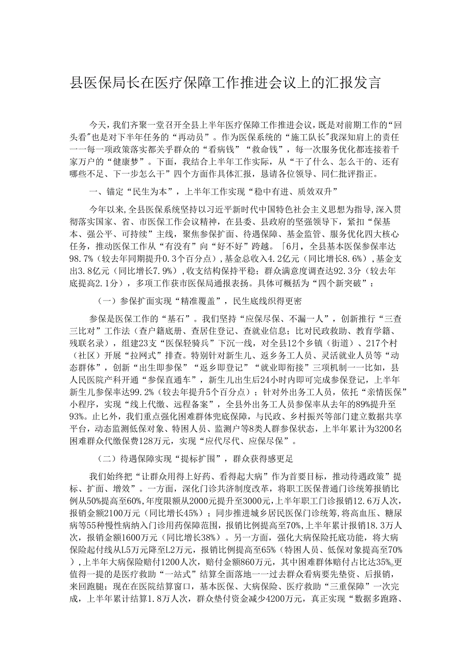 县医保局长在医疗保障工作推进会议上的汇报发言.docx_第1页