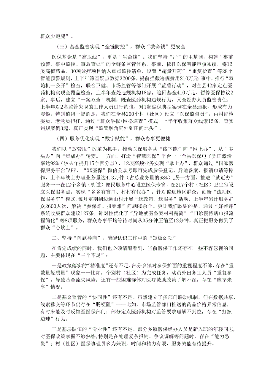 县医保局长在医疗保障工作推进会议上的汇报发言.docx_第2页