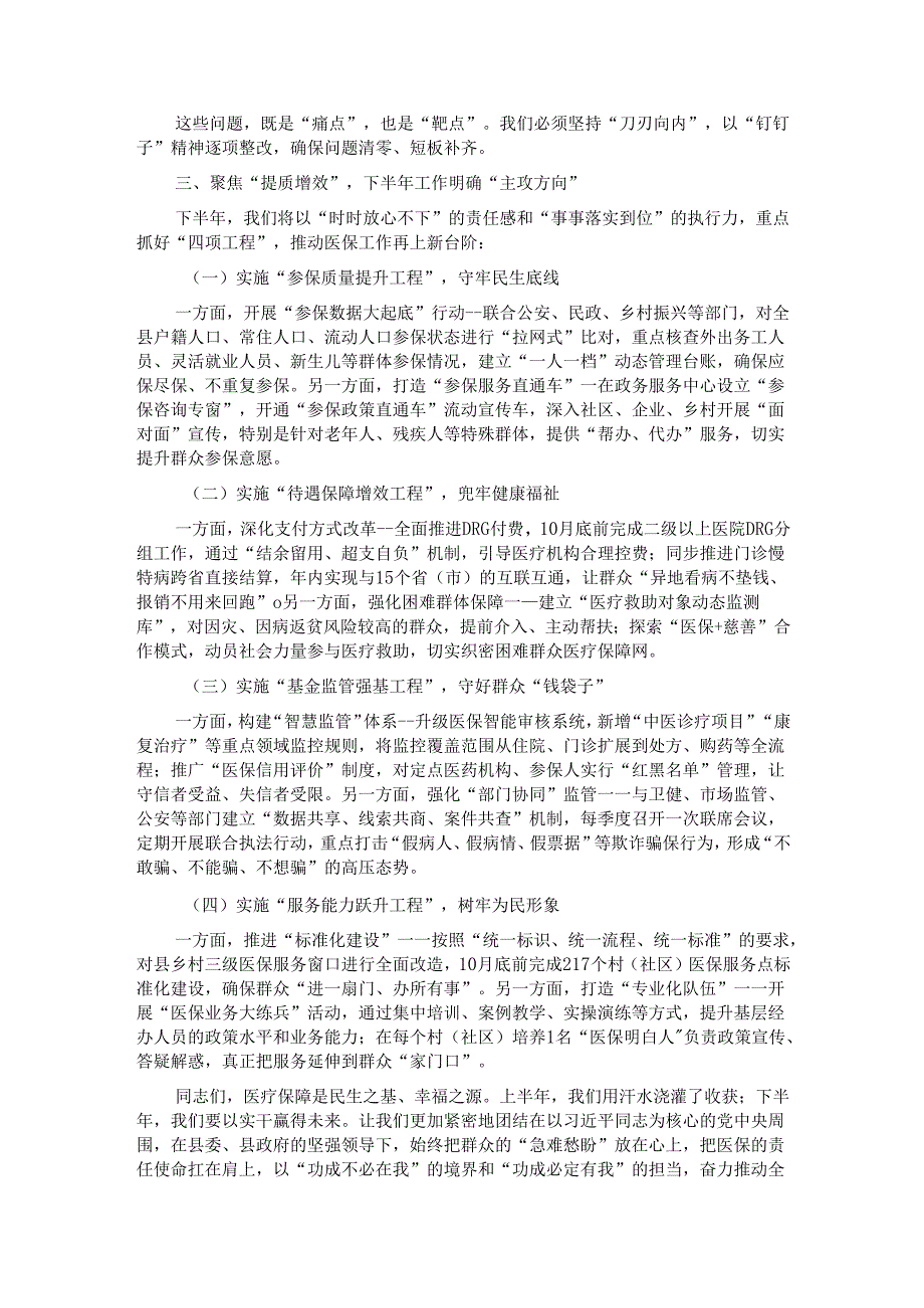 县医保局长在医疗保障工作推进会议上的汇报发言.docx_第3页