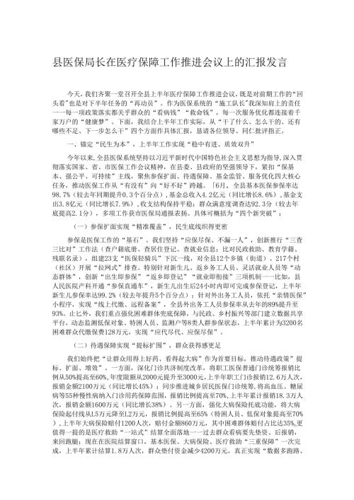 县医保局长在医疗保障工作推进会议上的汇报发言.docx