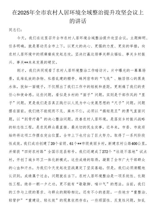 在2025年全市农村人居环境全域整治提升攻坚会议上的讲话.docx