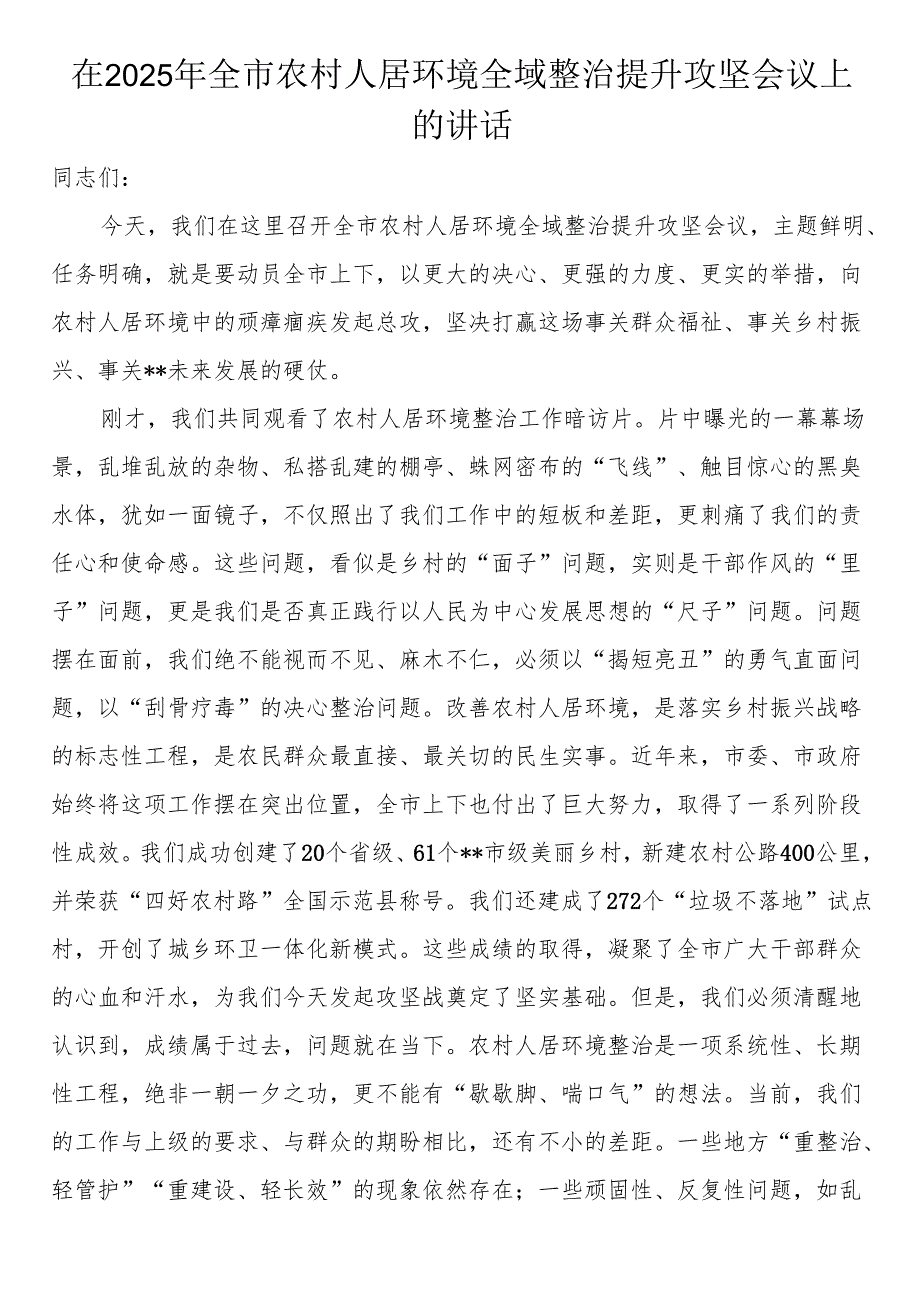 在2025年全市农村人居环境全域整治提升攻坚会议上的讲话.docx_第1页