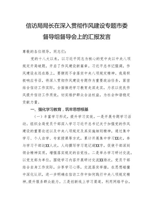 信访局局长在深入贯彻作风建设专题市委督导组督导会上的汇报发言.docx