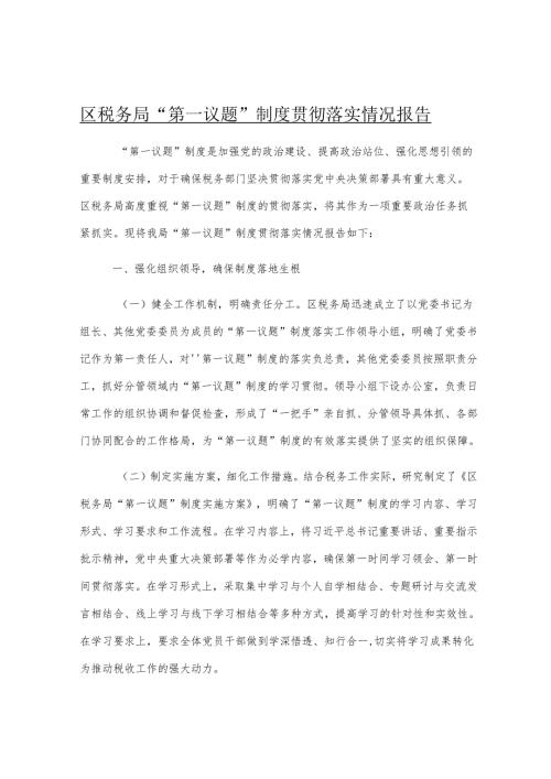 区税务局“第一议题”制度贯彻落实情况报告.docx