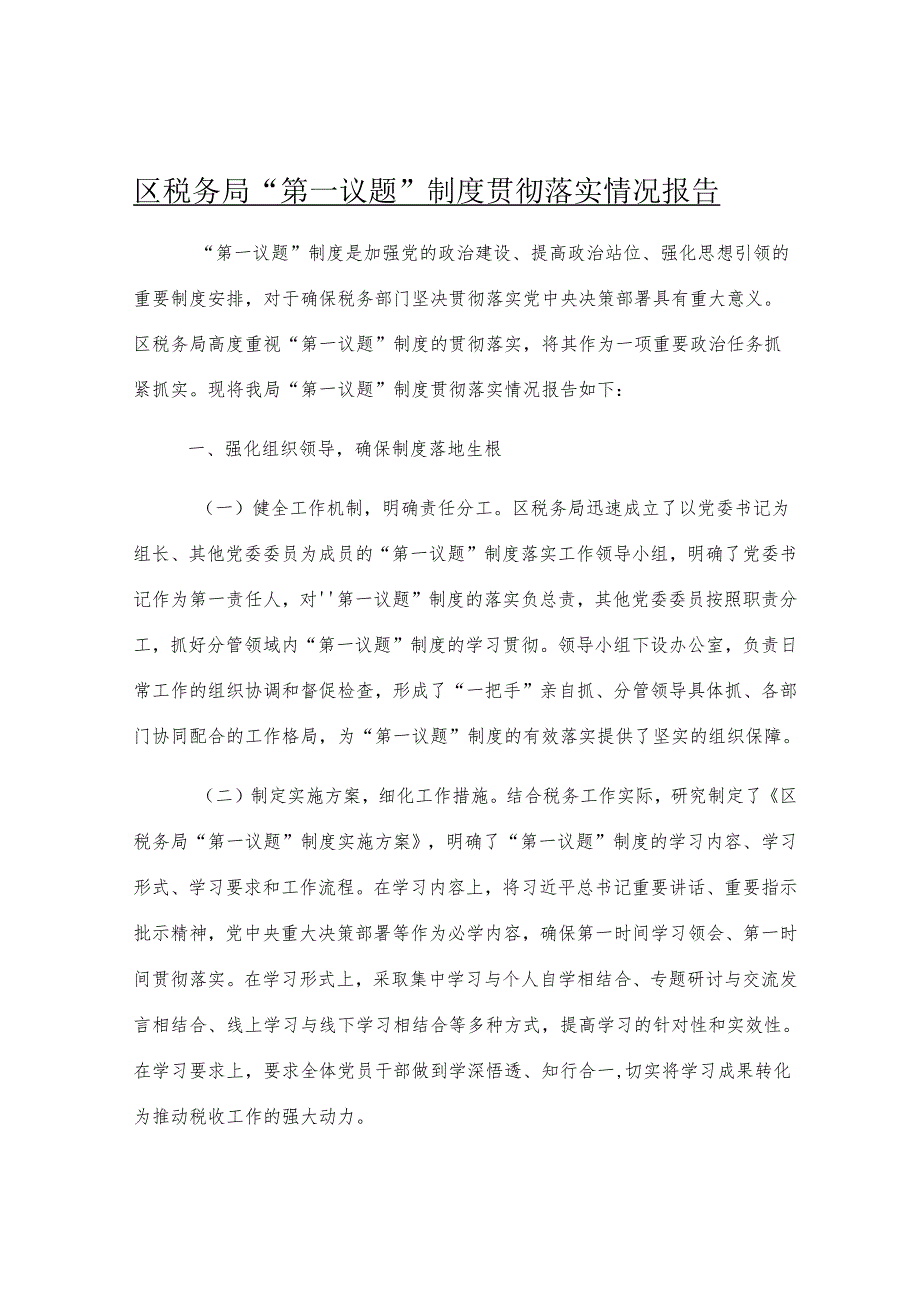 区税务局“第一议题”制度贯彻落实情况报告.docx_第1页