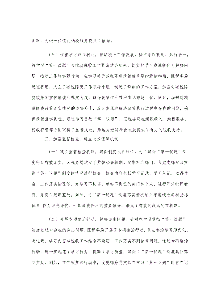区税务局“第一议题”制度贯彻落实情况报告.docx_第3页