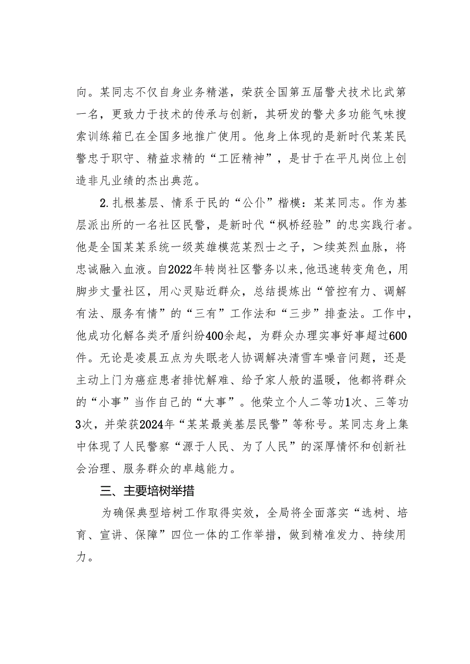 某某市公安局关于深化新时代典型培树工作的实施方案.docx_第3页