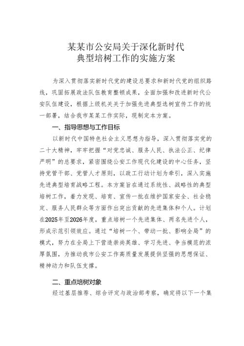 某某市公安局关于深化新时代典型培树工作的实施方案.docx