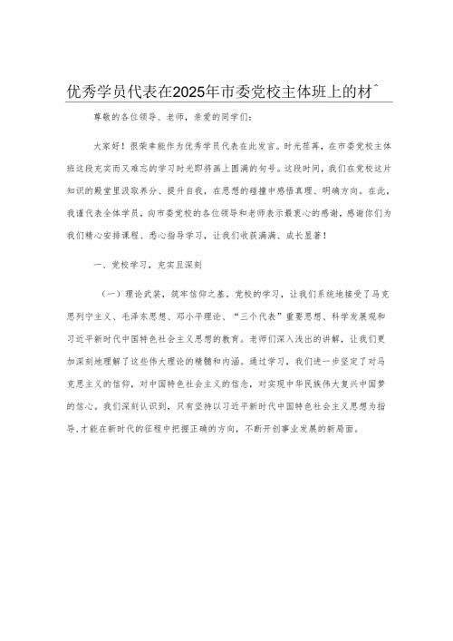 优秀学员代表在2025年市委党校主体班上的发言材料.docx