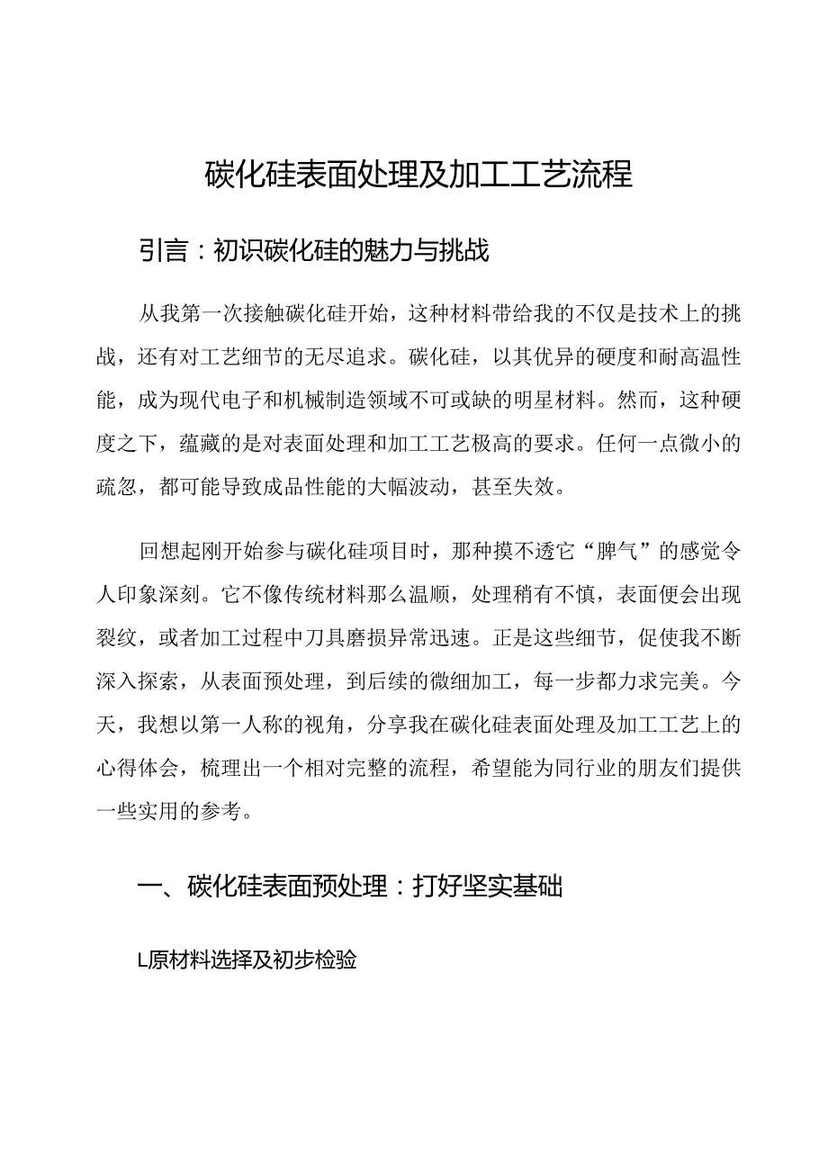 碳化硅表面处理及加工工艺流程.docx_第1页
