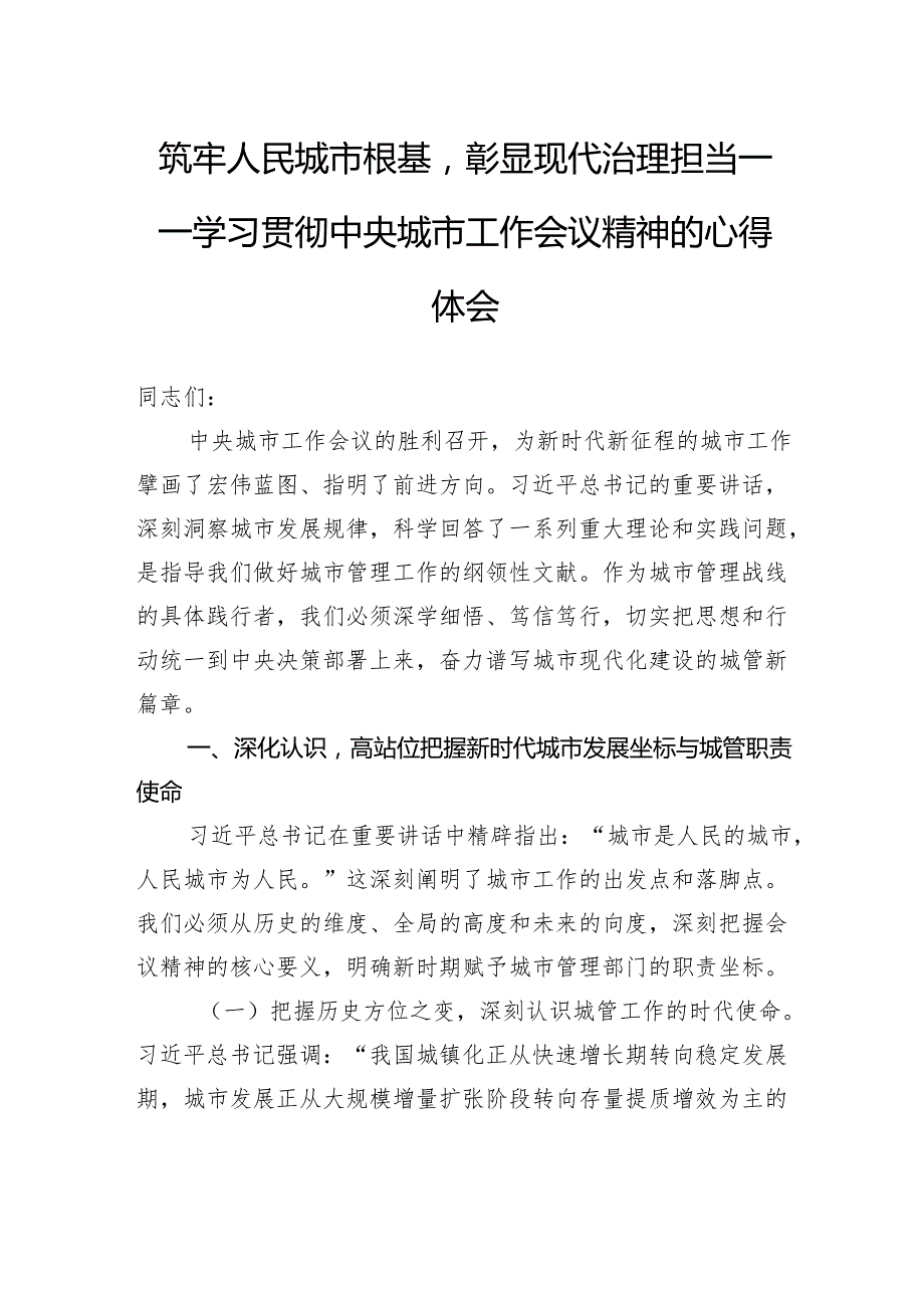 筑牢人民城市根基彰显现代治理担当——学习贯彻中央城市工作会议精神的心得体会.docx_第1页